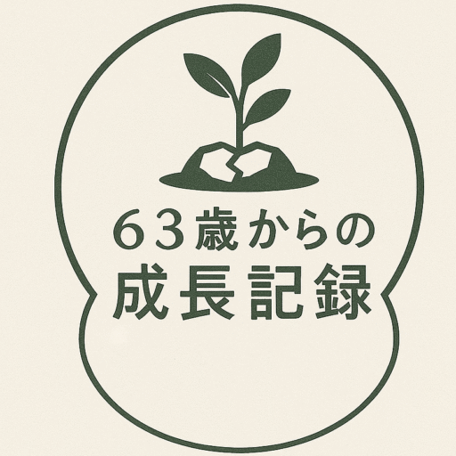 ６３歳からの成長記録