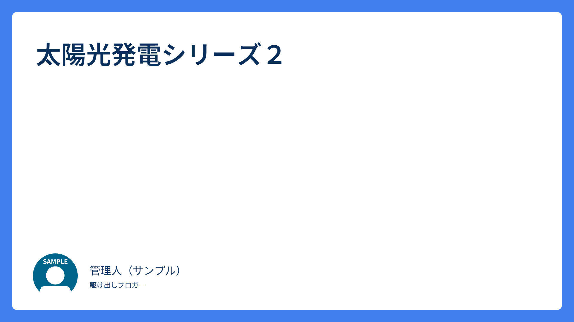 太陽光発電シリーズ２