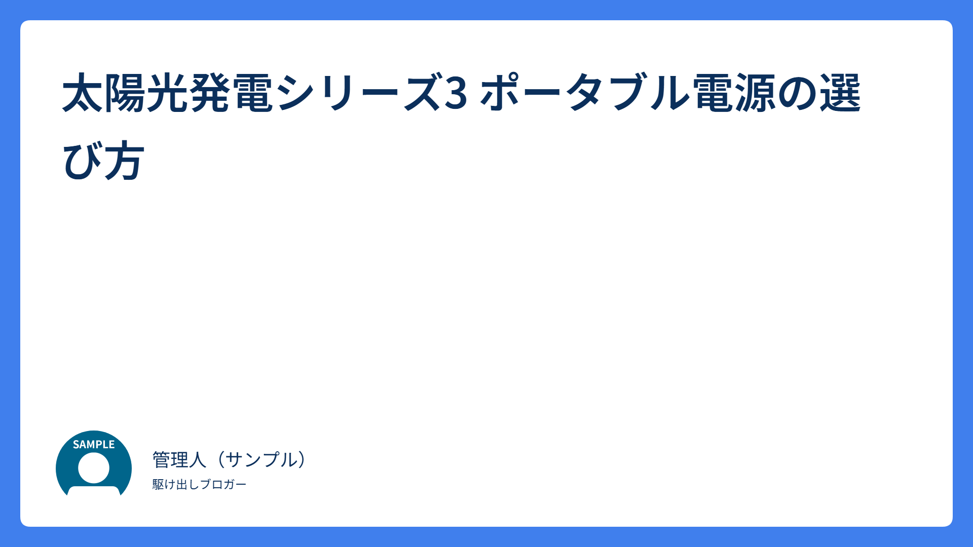太陽光発電シリーズ3 ポータブル電源の選び方