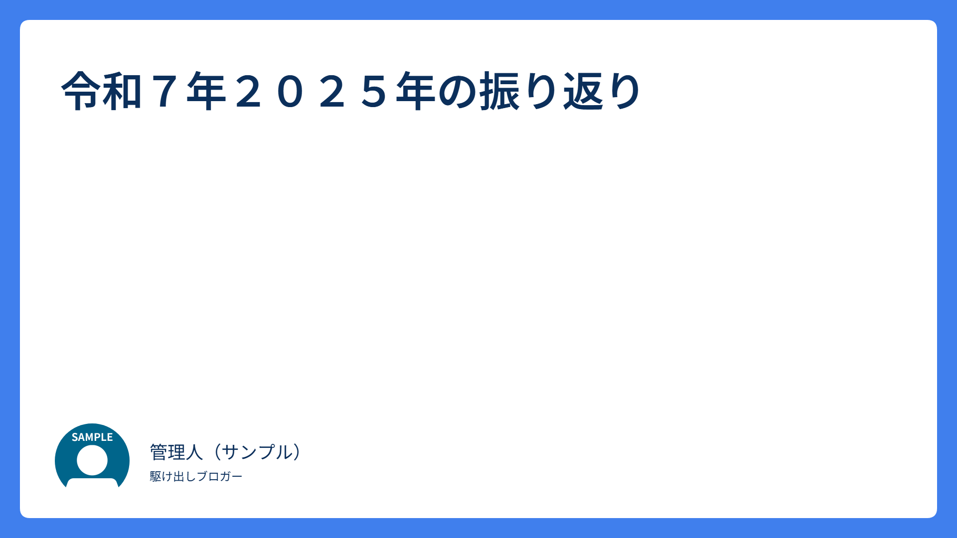 令和７年２０２５年の振り返り