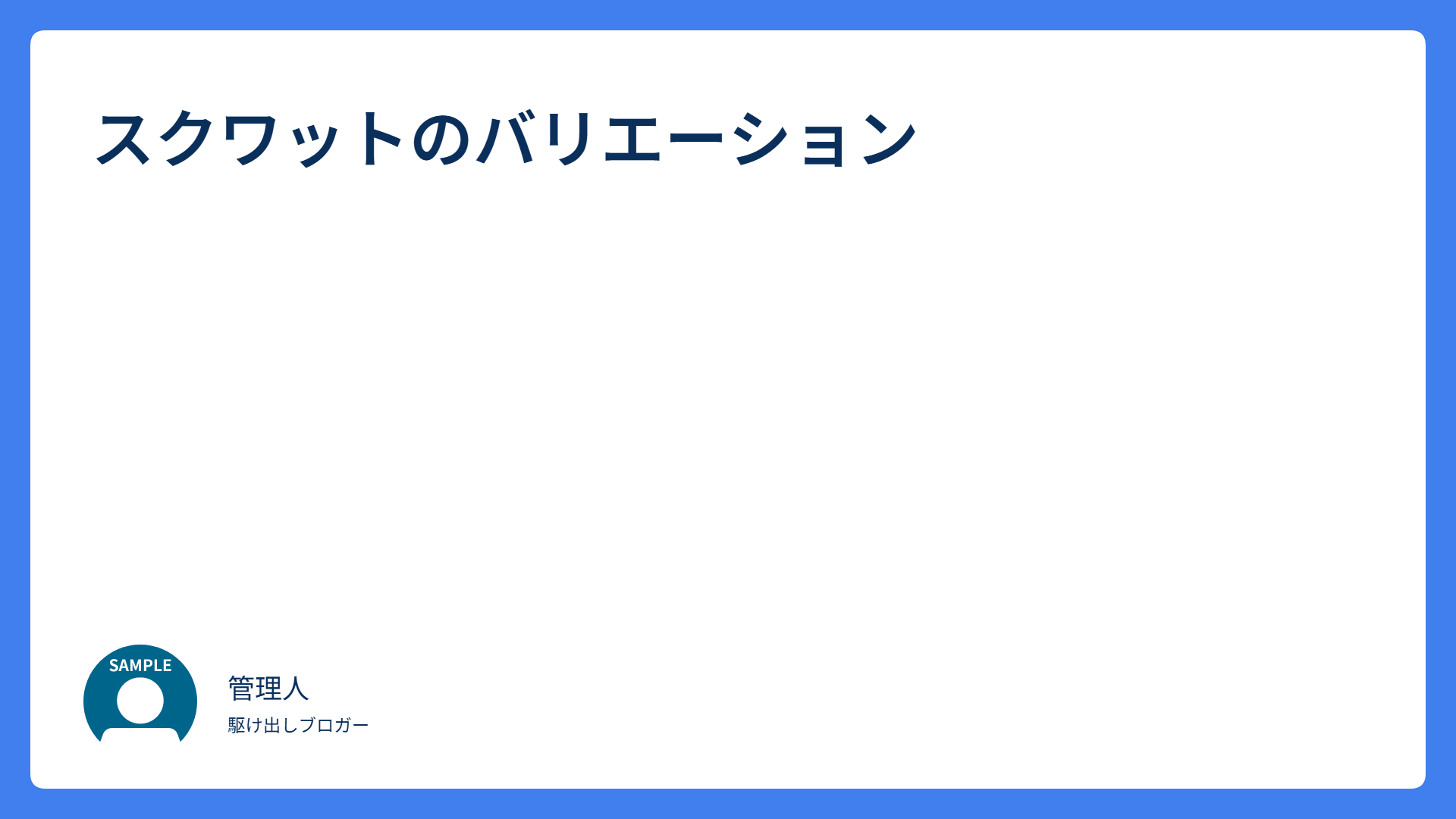 スクワットのバリエーション