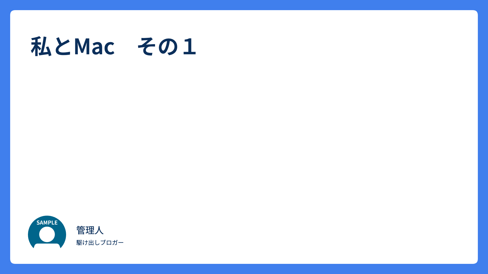 私とMac　その１